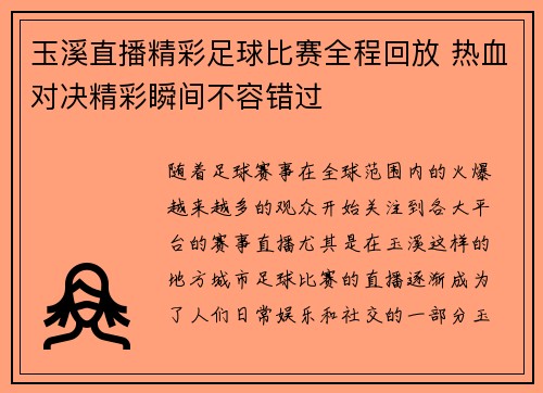 玉溪直播精彩足球比赛全程回放 热血对决精彩瞬间不容错过