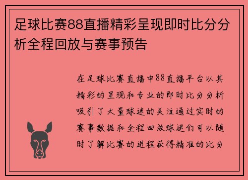 足球比赛88直播精彩呈现即时比分分析全程回放与赛事预告