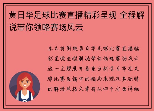 黄日华足球比赛直播精彩呈现 全程解说带你领略赛场风云