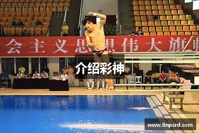 介绍彩神